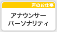 アナウンサー パーソナリティー