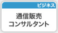 通信販売コンサルタント