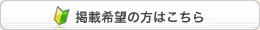 掲載希望の方はこちら