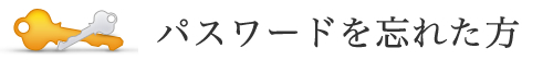 パスワードを忘れた方